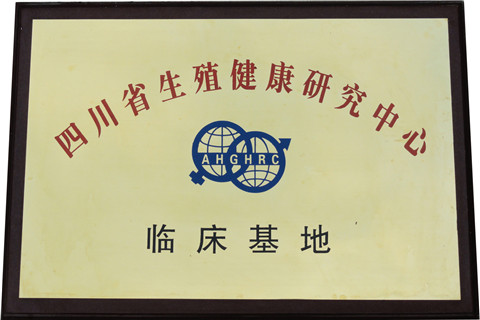 生殖健康研究中心